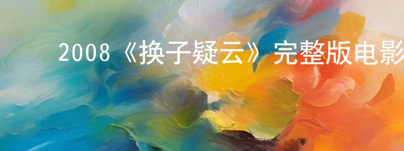 ﻿查建峰发布﻿2008《换子疑云》完整版电影/在线观看/百度云-美剧天堂